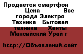 Продается смартфон Telefunken › Цена ­ 2 500 - Все города Электро-Техника » Бытовая техника   . Ханты-Мансийский,Урай г.